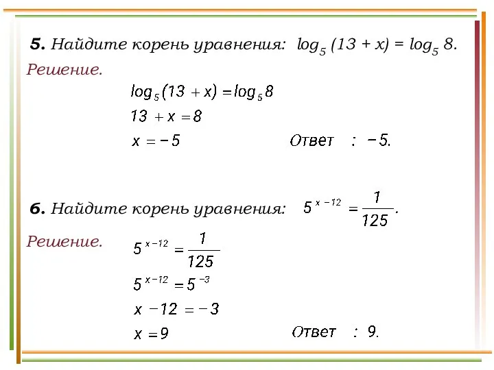 5. Найдите корень уравнения: log5 (13 + x) = log5 8.