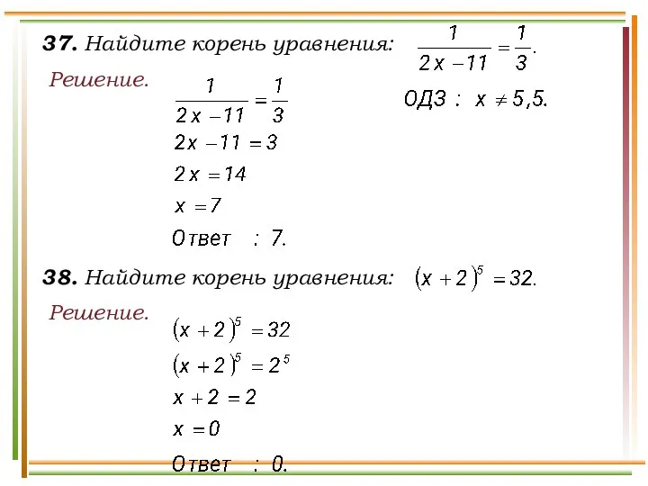 37. Найдите корень уравнения: Решение. 38. Найдите корень уравнения: Решение.