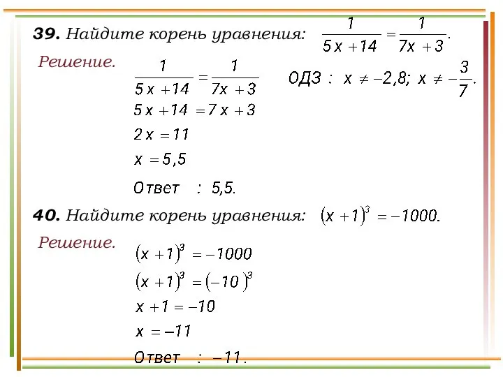 39. Найдите корень уравнения: Решение. 40. Найдите корень уравнения: Решение.