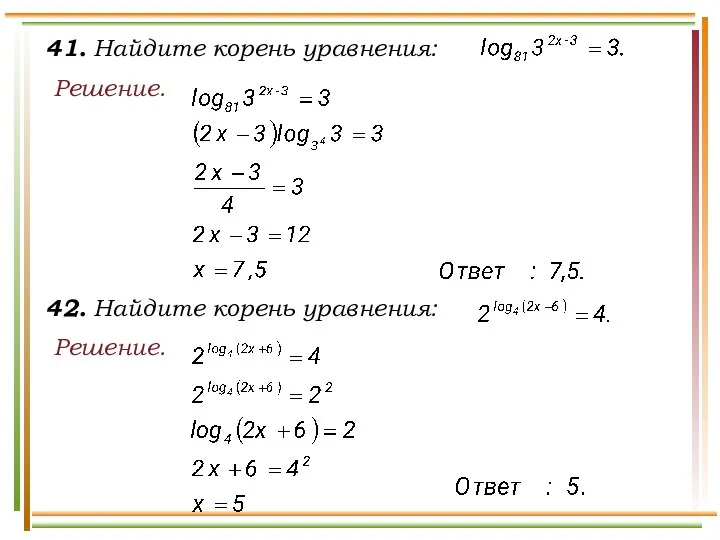 41. Найдите корень уравнения: Решение. 42. Найдите корень уравнения: Решение.