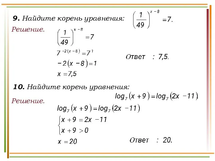 9. Найдите корень уравнения: Решение. Решение. 10. Найдите корень уравнения: