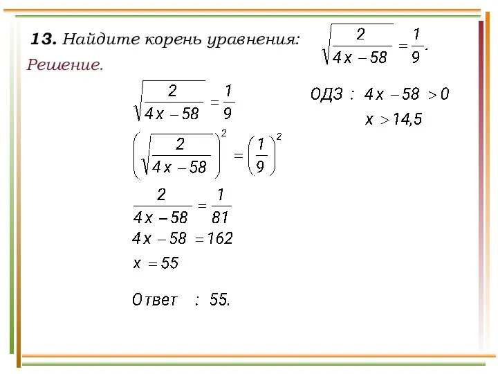 13. Найдите корень уравнения: Решение.