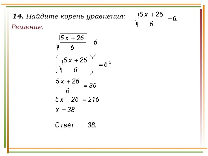 14. Найдите корень уравнения: Решение.