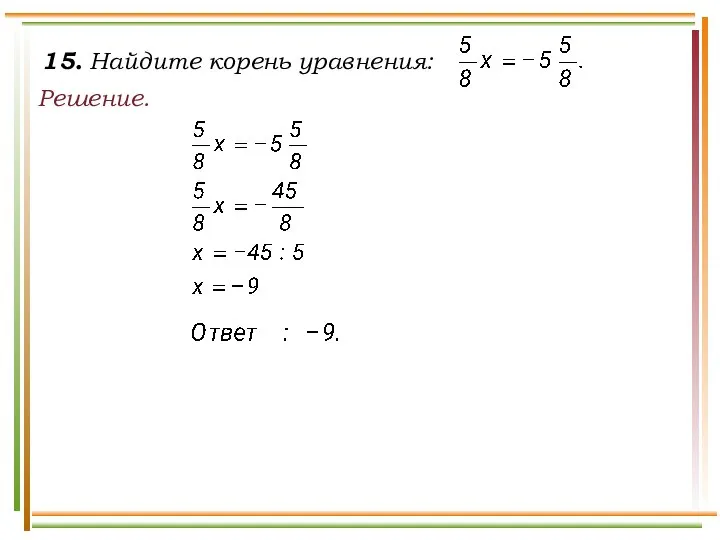 15. Найдите корень уравнения: Решение.