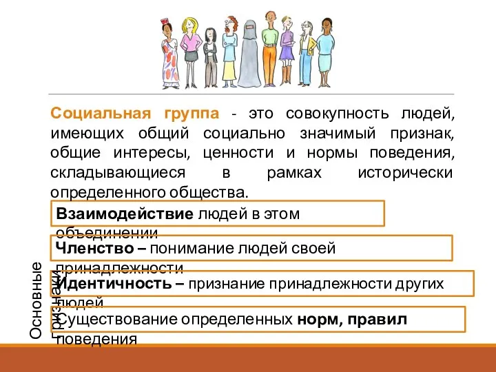 Взаимодействие людей в этом объединении Членство – понимание людей своей принадлежности