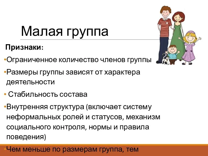 Малая группа Признаки: Ограниченное количество членов группы Размеры группы зависят от