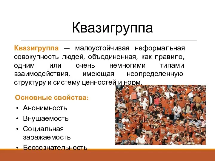 Квазигруппа Квазигруппа — малоустойчивая неформальная сово­купность людей, объединенная, как правило, одним