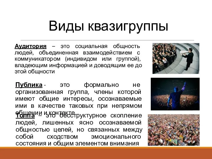 Виды квазигруппы Аудитория – это социальная общность людей, объединенная взаимодействием с