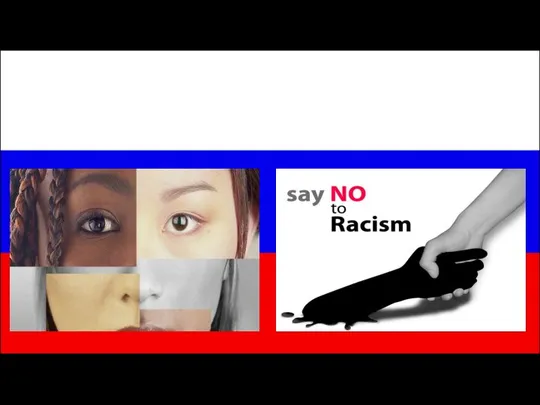 Russia is a multinational country. Racism in Russia is not manifested,