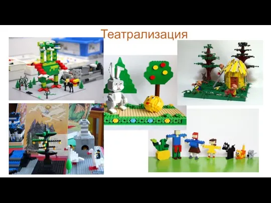 Театрализация