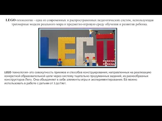 LEGO-технология - одна из современных и распространенных педагогических систем, использующая трехмерные