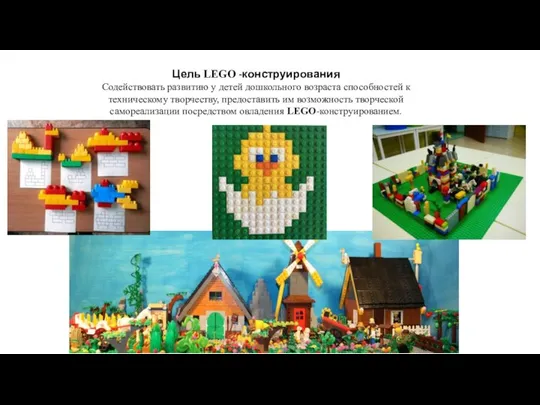 Цель LEGO -конструирования Содействовать развитию у детей дошкольного возраста способностей к