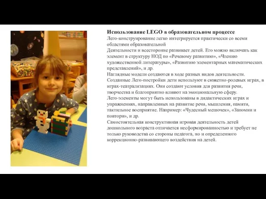 Использование LEGO в образовательном процессе Лего-конструирование легко интегрируется практически со всеми