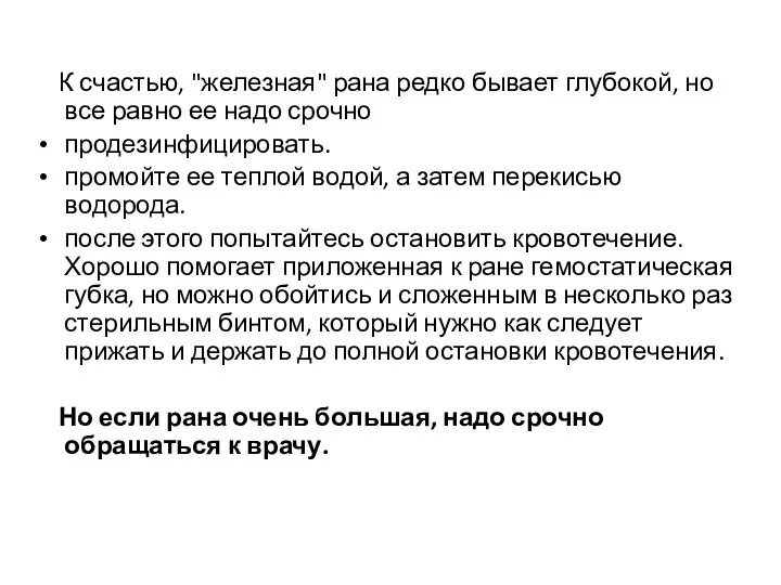 К счастью, "железная" рана редко бывает глубокой, но все равно ее