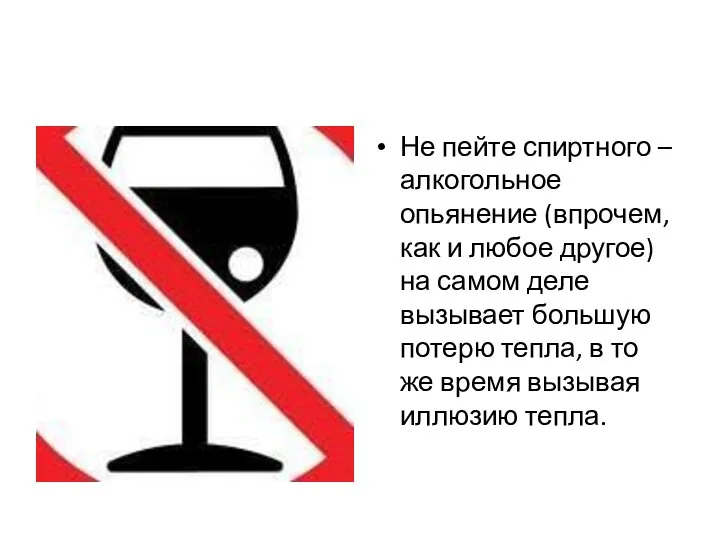 Не пейте спиртного – алкогольное опьянение (впрочем, как и любое другое)
