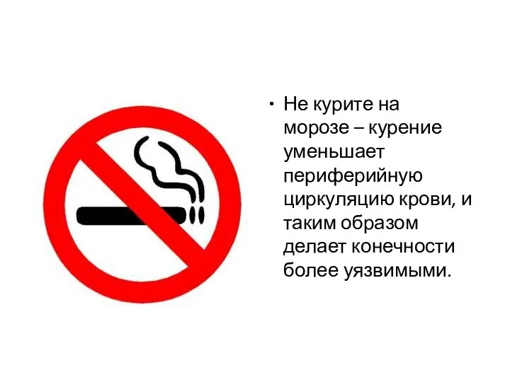Не курите на морозе – курение уменьшает периферийную циркуляцию крови, и