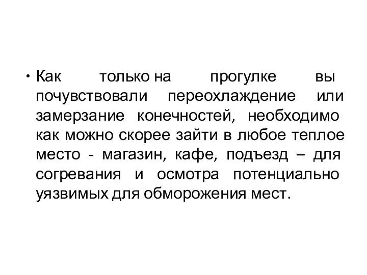 Как только на прогулке вы почувствовали переохлаждение или замерзание конечностей, необходимо