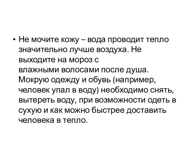 Не мочите кожу – вода проводит тепло значительно лучше воздуха. Не