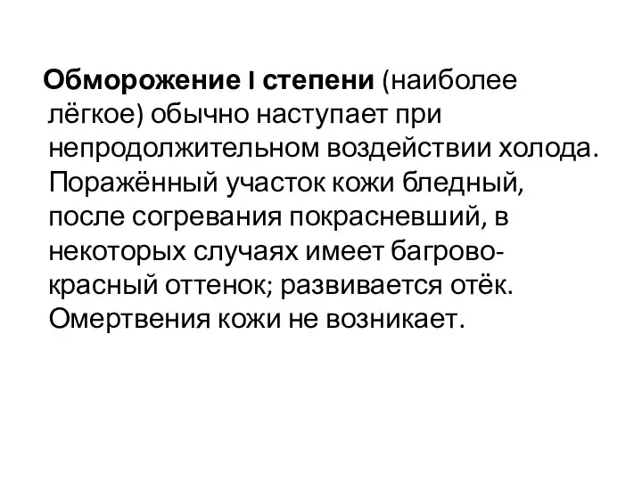 Обморожение I степени (наиболее лёгкое) обычно наступает при непродолжительном воздействии холода.