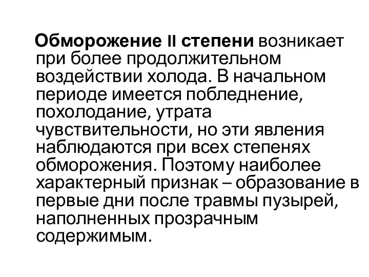 Обморожение II степени возникает при более продолжительном воздействии холода. В начальном