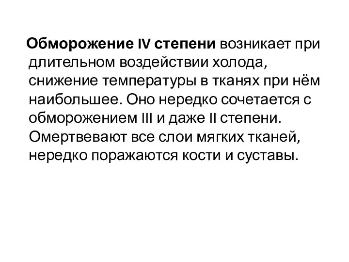 Обморожение IV степени возникает при длительном воздействии холода, снижение температуры в