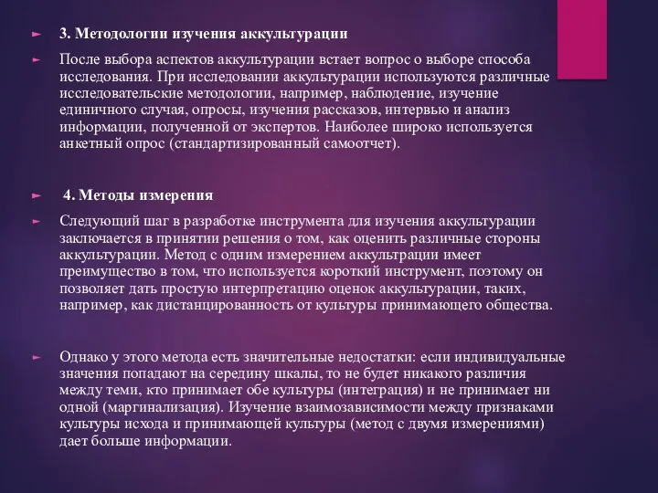 3. Методологии изучения аккультурации После выбора аспектов аккультурации встает вопрос о