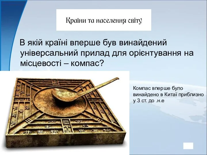 В якій країні вперше був винайдений універсальний прилад для орієнтування на