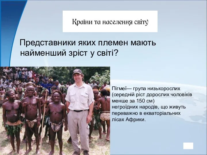 Представники яких племен мають найменший зріст у світі? Пігмеї— група низькорослих