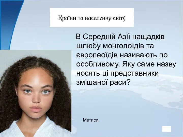 В Середній Азії нащадків шлюбу монголоїдів та європеоїдів називають по особливому.