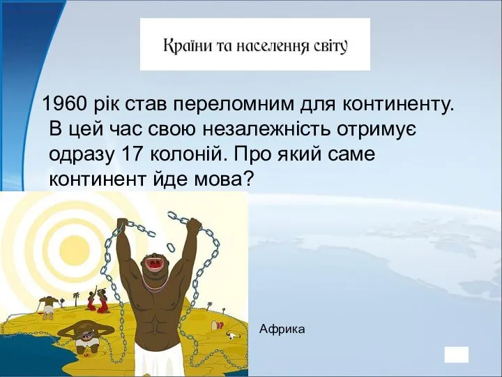 1960 рік став переломним для континенту. В цей час свою незалежність