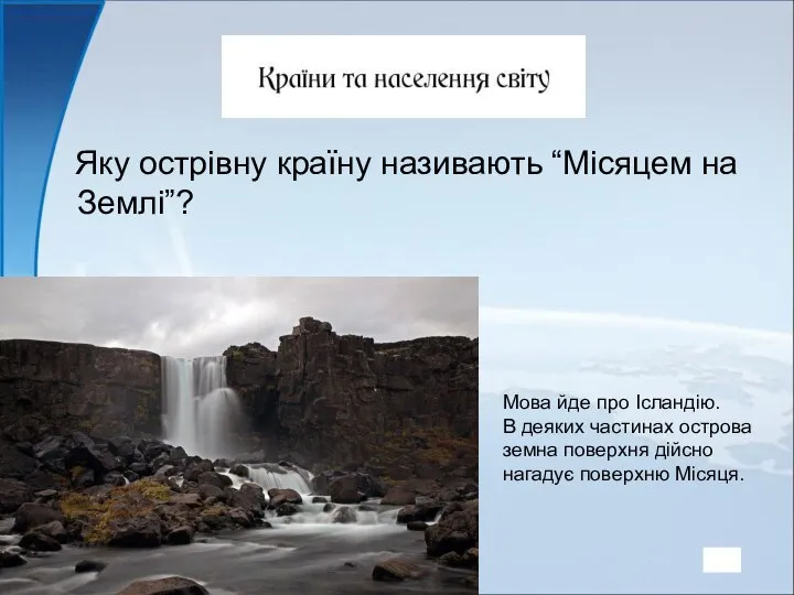 Яку острівну країну називають “Місяцем на Землі”? Мова йде про Ісландію.