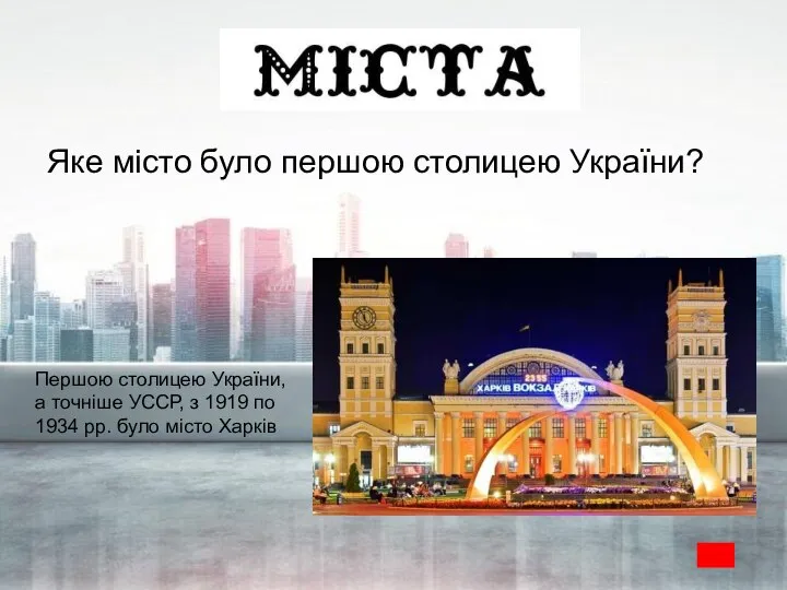 Яке місто було першою столицею України? Першою столицею України, а точніше