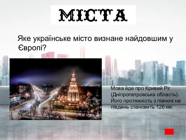 Яке українське місто визнане найдовшим у Європі? Мова йде про Кривий