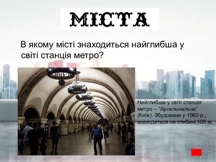 В якому місті знаходиться найглибша у світі станція метро? Найглибша у