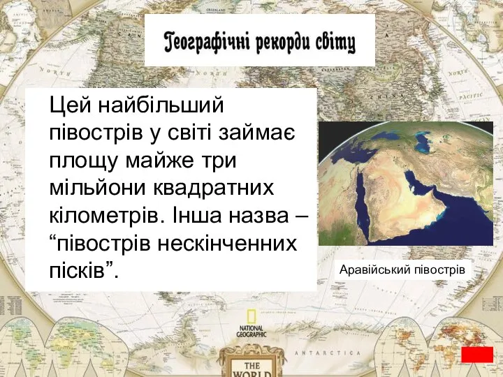 Цей найбільший півострів у світі займає площу майже три мільйони квадратних