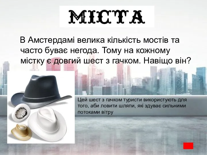 В Амстердамі велика кількість мостів та часто буває негода. Тому на