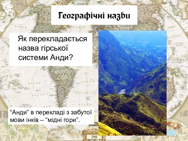 Як перекладається назва гірської системи Анди? “Анди” в перекладі з забутої мови інків – “мідні гори”.