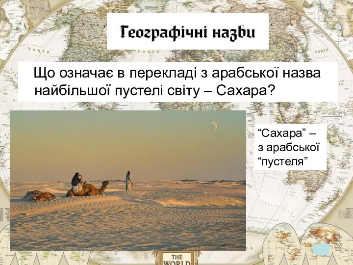 Що означає в перекладі з арабської назва найбільшої пустелі світу –