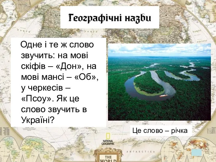 Одне і те ж слово звучить: на мові скіфів – «Дон»,