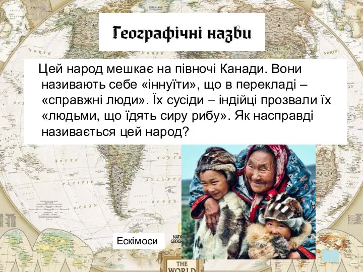 Цей народ мешкає на півночі Канади. Вони називають себе «іннуїти», що