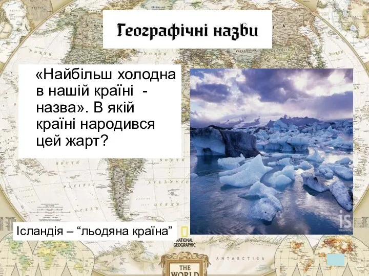 «Найбільш холодна в нашій країні - назва». В якій країні народився