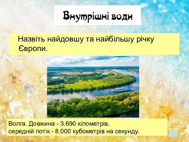 Назвіть найдовшу та найбільшу річку Європи. Волга. Довжина - 3.690 кілометрів,