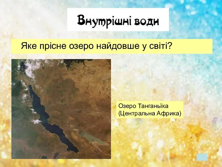 Яке прісне озеро найдовше у світі? Озеро Танганьїка (Центральна Африка)