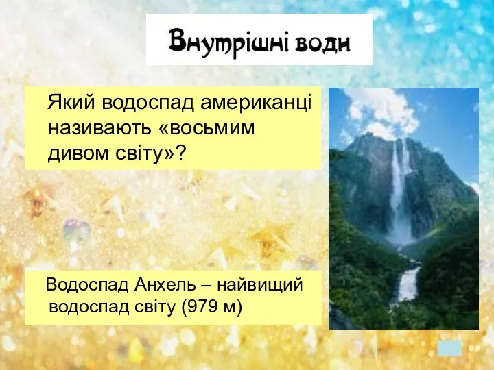 Який водоспад американці називають «восьмим дивом світу»? Водоспад Анхель – найвищий водоспад світу (979 м)