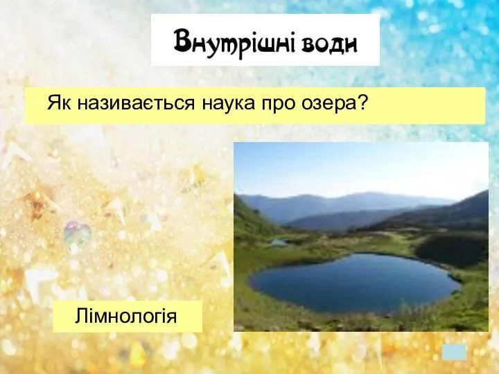 Як називається наука про озера? Лімнологія