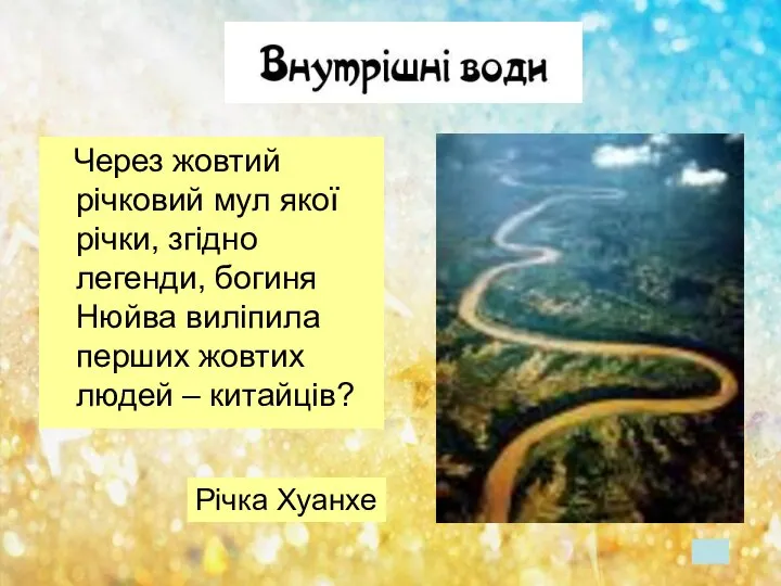 Через жовтий річковий мул якої річки, згідно легенди, богиня Нюйва виліпила