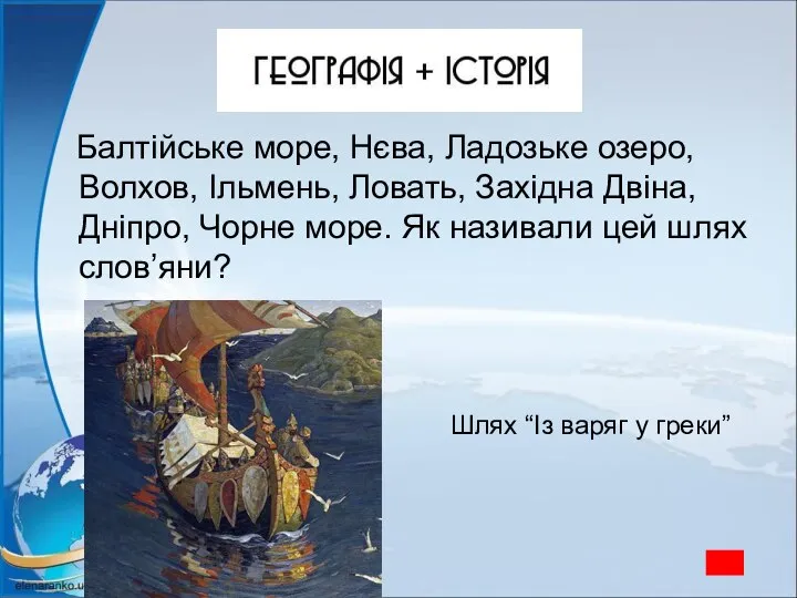 Балтійське море, Нєва, Ладозьке озеро, Волхов, Ільмень, Ловать, Західна Двіна, Дніпро,