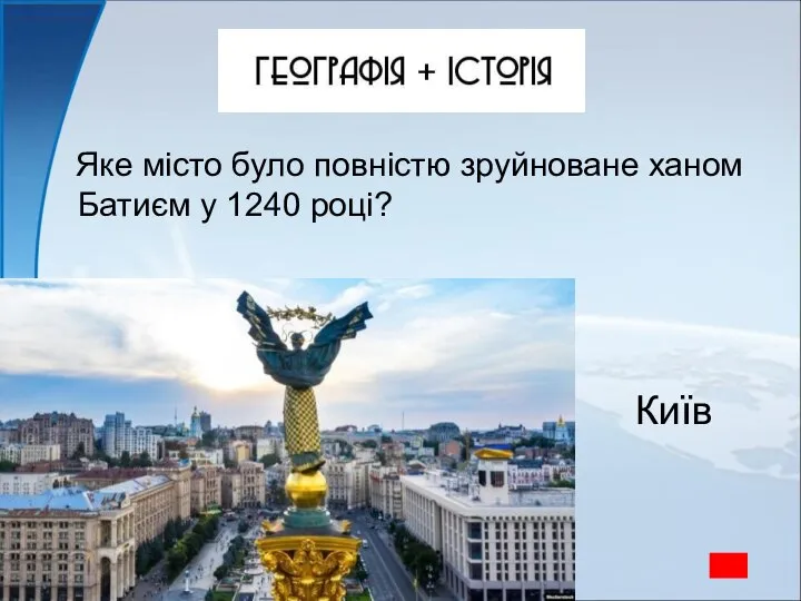 Яке місто було повністю зруйноване ханом Батиєм у 1240 році? Київ