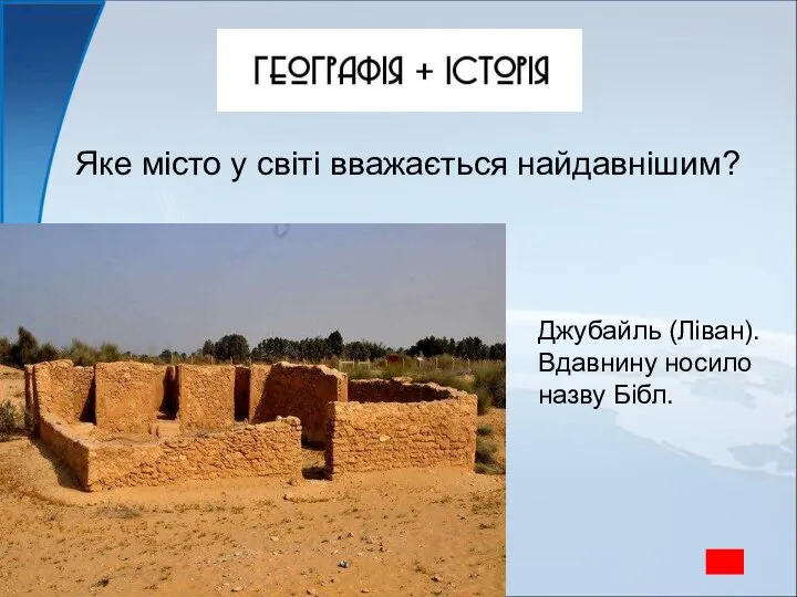 Яке місто у світі вважається найдавнішим? Джубайль (Ліван). Вдавнину носило назву Бібл.