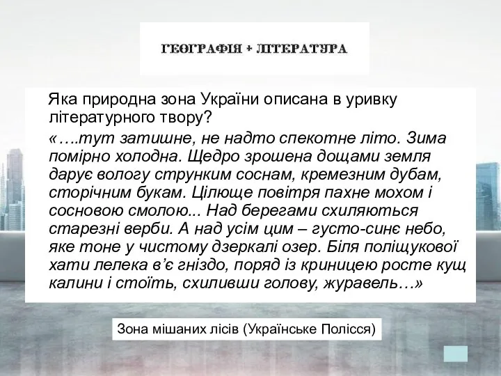 Яка природна зона України описана в уривку літературного твору? «….тут затишне,